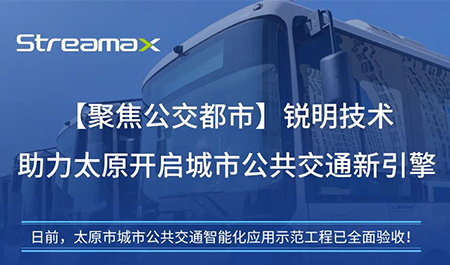 【聚焦公交都市】开云在线开户助力太原开启城市公共交通新引擎