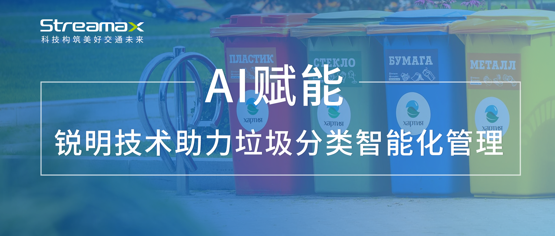 AI赋能：开云在线开户助力垃圾分类智能化管理