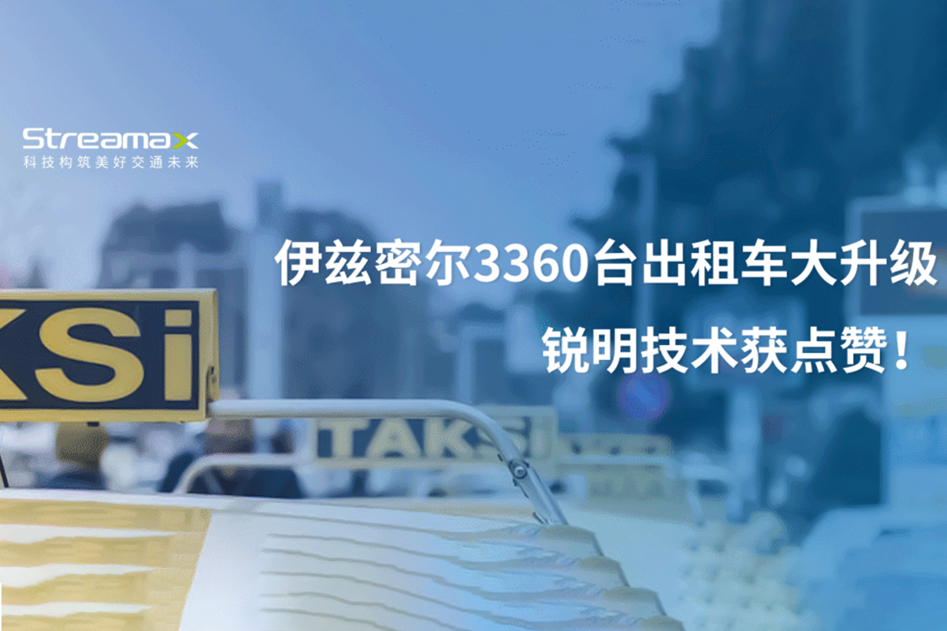 伊兹密尔3360台出租车大升级，开云在线开户获点赞
